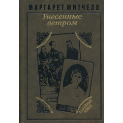 Унесенные ветром 1-2.