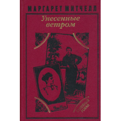 Унесенные ветром 1-2.