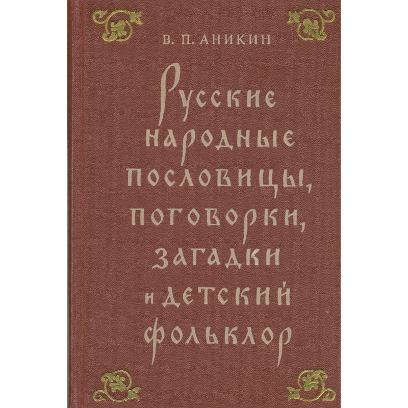 Русские народные пословицы, поговорки, загадки и детский фольклор