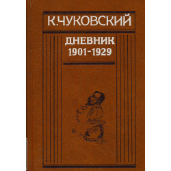 Дневник, 1901-1929