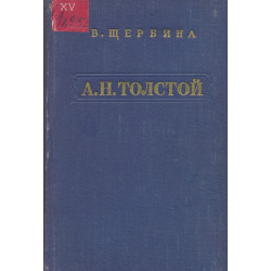 А. Н. Толстой : критико-биографический очерк