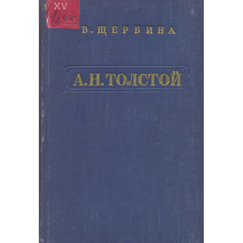 А. Н. Толстой : критико-биографический очерк