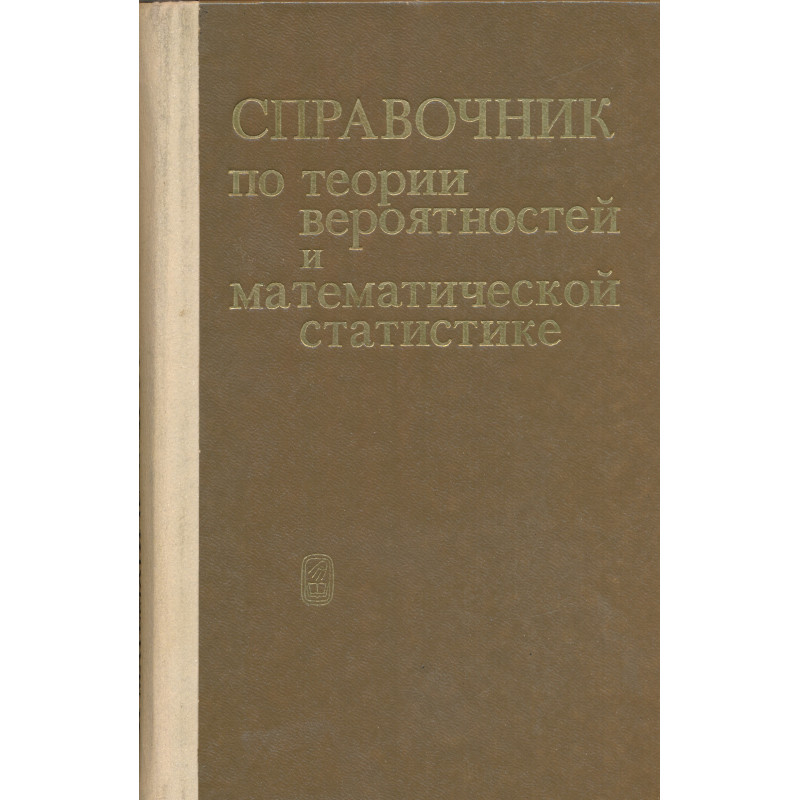 Справочник по теории вероятностей и математической статистике