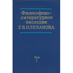 Философско-литературное наследие Г. В. Плеханова. 1