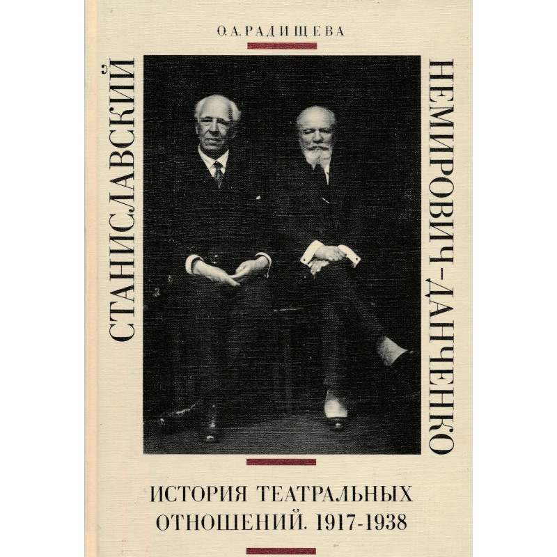 Станиславский и Немирович-Данченко: История театральных отношений: 1917 – 1938