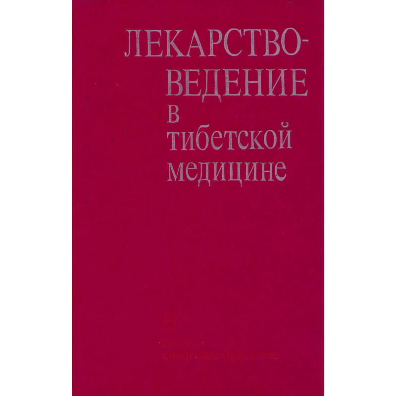 Лекарствоведение в тибетской медицине