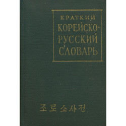 Краткий корейско-русский словарь : 25000 слов