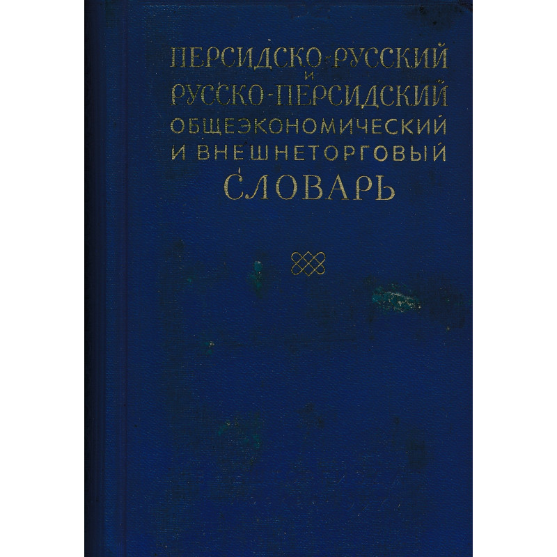 Персидско-русский и русско-персидский общеэкономический и внешнеторговый словарь