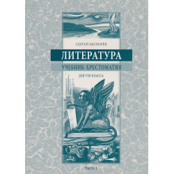 Литература : учебник-хрестоматия для VIII класса. Часть 1
