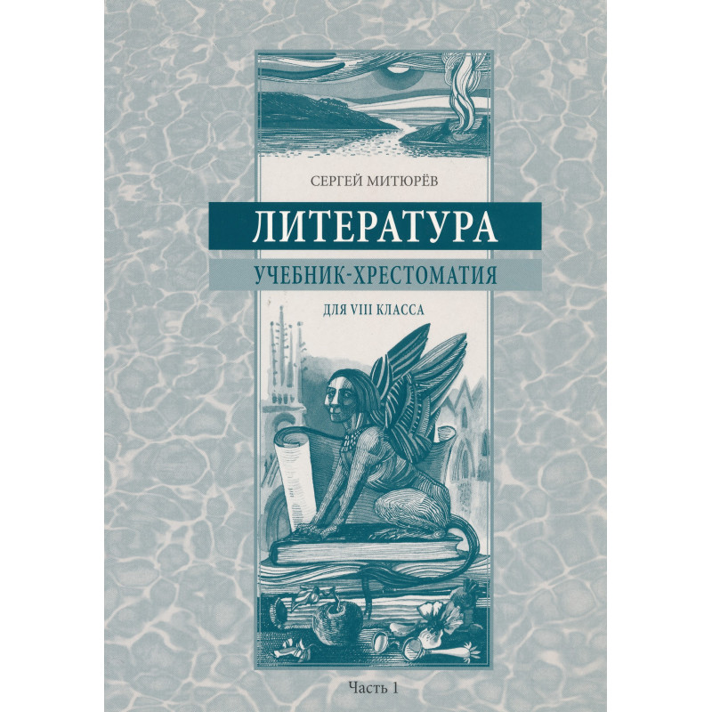 Литература : учебник-хрестоматия для VIII класса. Часть 1