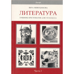 Литература : учебник-хрестоматия для VII класса. Часть I