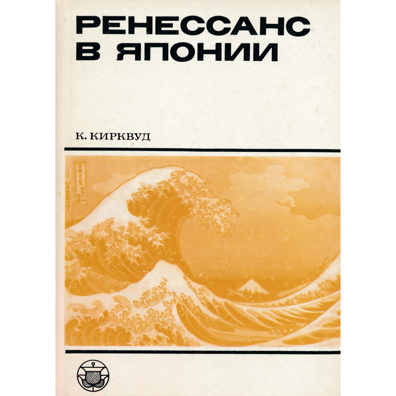 Ренессанс в Японии : культурный обзор семнадцатого столетия