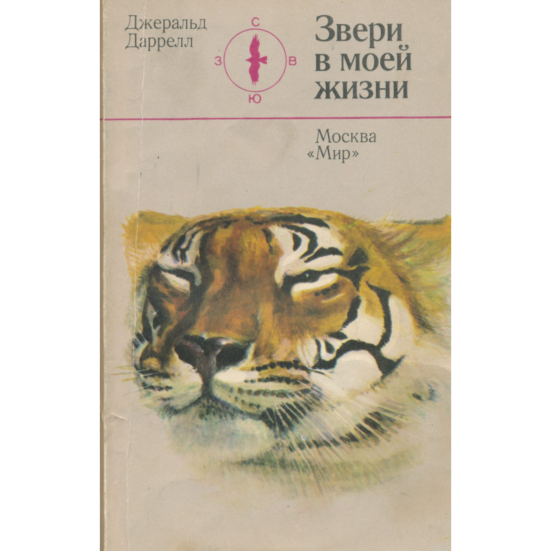 Звери в моей жизни