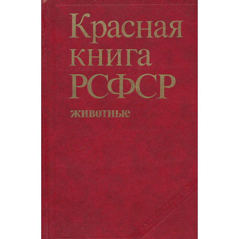 Красная книга РСФСР : животные