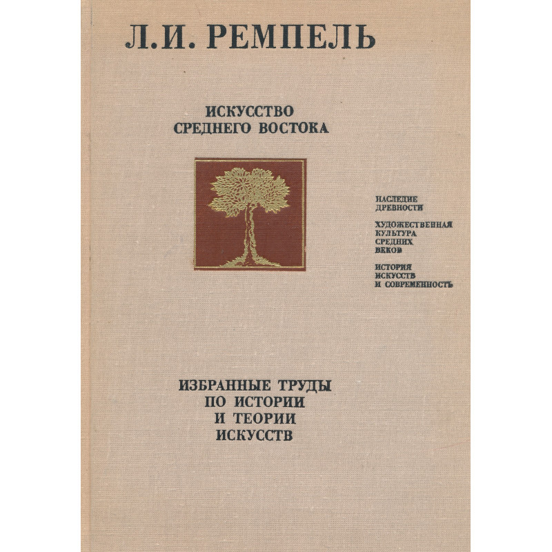 Искусство Среднего Востока : избранные труды по истории и теории искусства