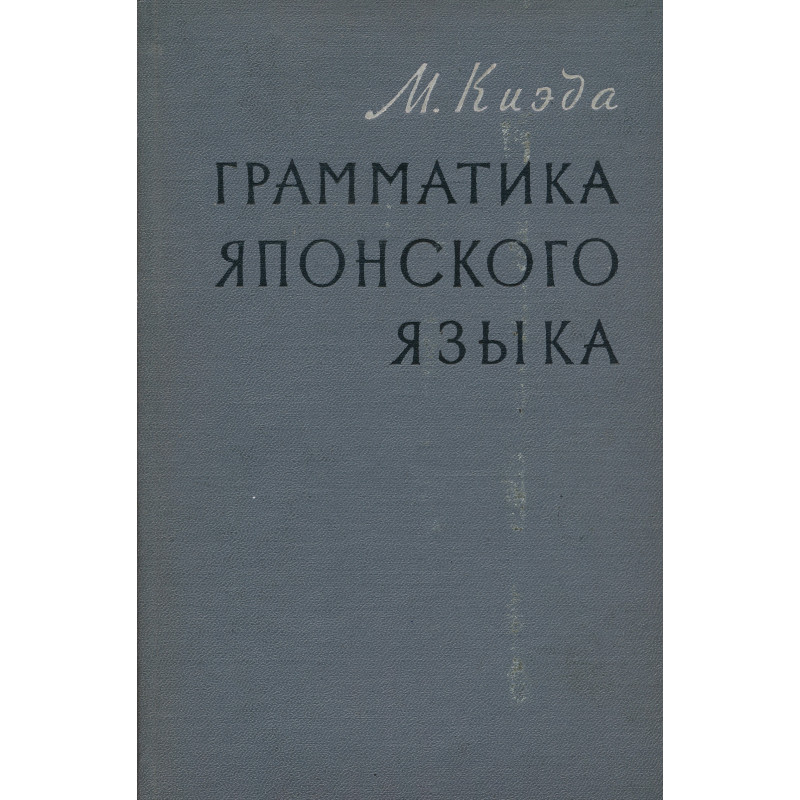 Грамматика японского языка : Т. 2