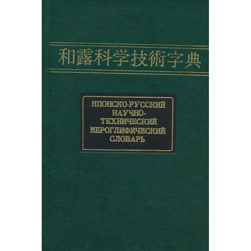 Японско-русский научно-технический иероглифический словарь. Т. 2.