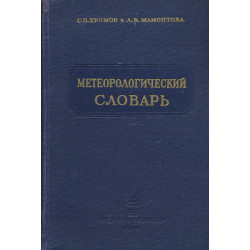 Метеорологический словарь