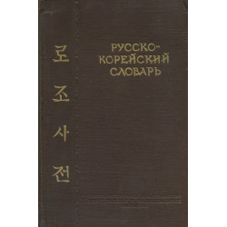 Русско-корейский словарь : около 30000 слов