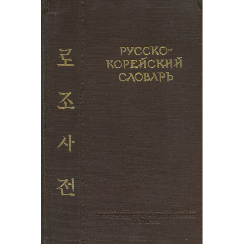 Русско-корейский словарь : около 30000 слов