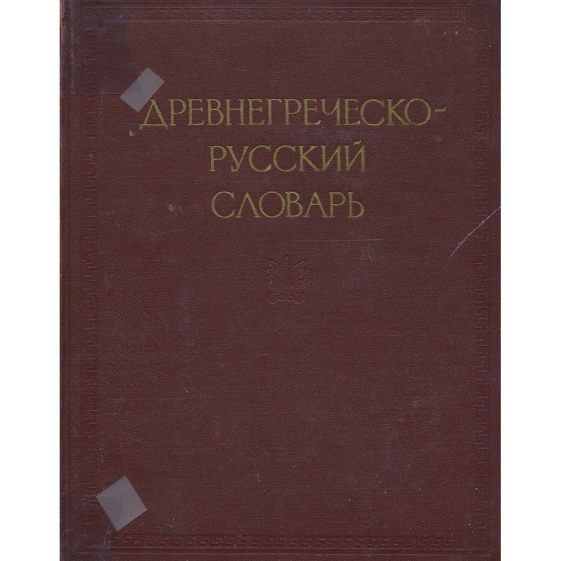 Древнегреческо-русский словарь. Том II.