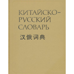 Китайско-русский словарь :  : около 60 000 слов