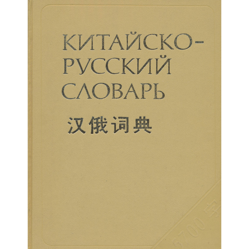 Китайско-русский словарь :  : около 60 000 слов