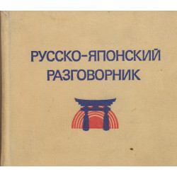 Русско-японский разговорник