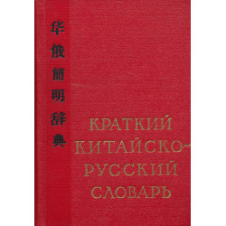 Краткий китайско-русский словарь : около 19 000 слов