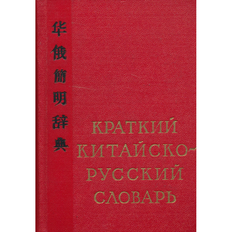 Краткий китайско-русский словарь : около 19 000 слов