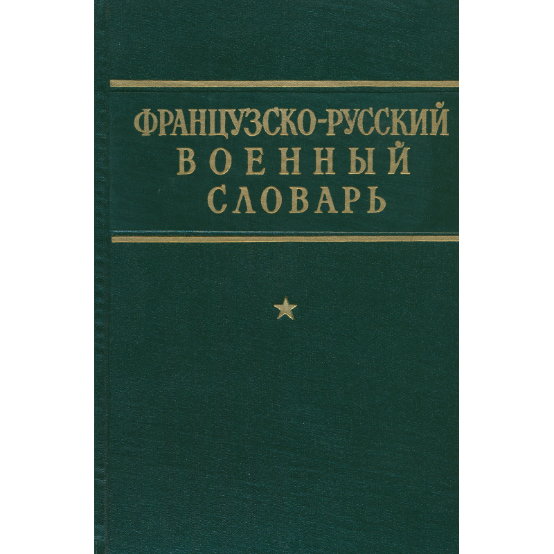 Французско-русский военный словарь
