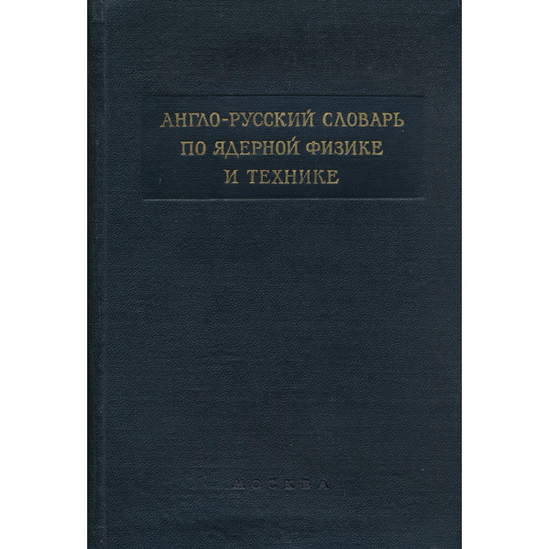 Англо-русский словарь по ядерной физике и технике : English-Russian dictionary of nuclear physics and engineering