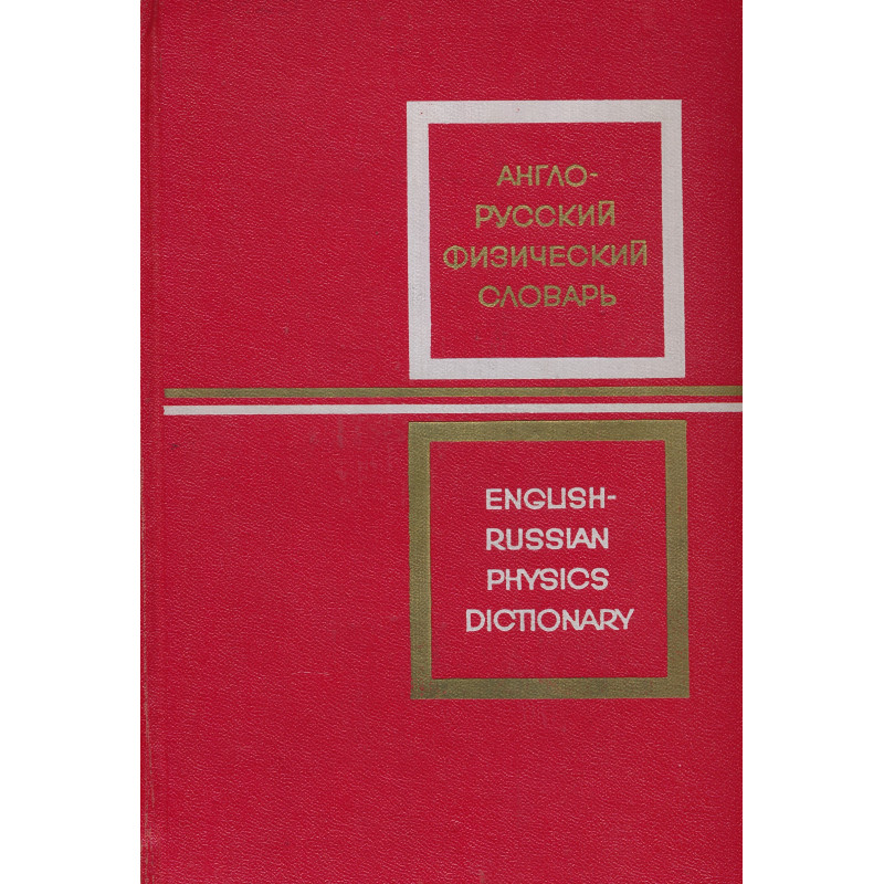 Англо-русский физический словарь : около 60 000 терминов