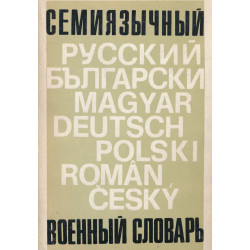 Семиязычный военный словарь : русский, болгарский, венгерский, немецкий, польский, румынский и чешский языки