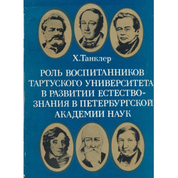 Роль воспитанников Тартуского университета в развитии естествознания в Петербургской Академии наук