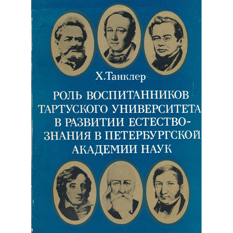 Роль воспитанников Тартуского университета в развитии естествознания в Петербургской Академии наук