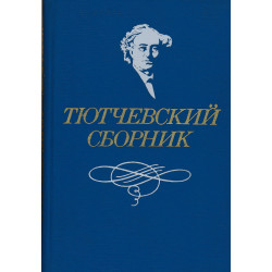 Тютчевский сборник : статьи о жизни и творчестве Ф. И. Тютчева
