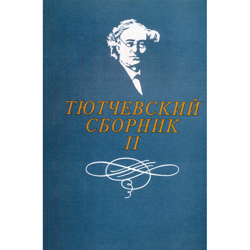 Тютчевский сборник. II