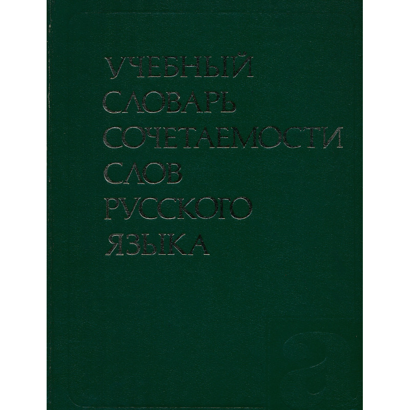 Учебный словарь сочетаемости слов русского языка : около 2500 словарных статей