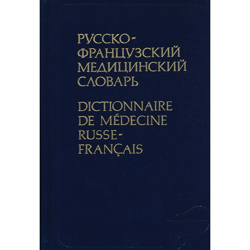 Русско-французский медицинский словарь : около 42 000 терминов : Dictionnaire de medicine russe-français : enviror 42 000 termes