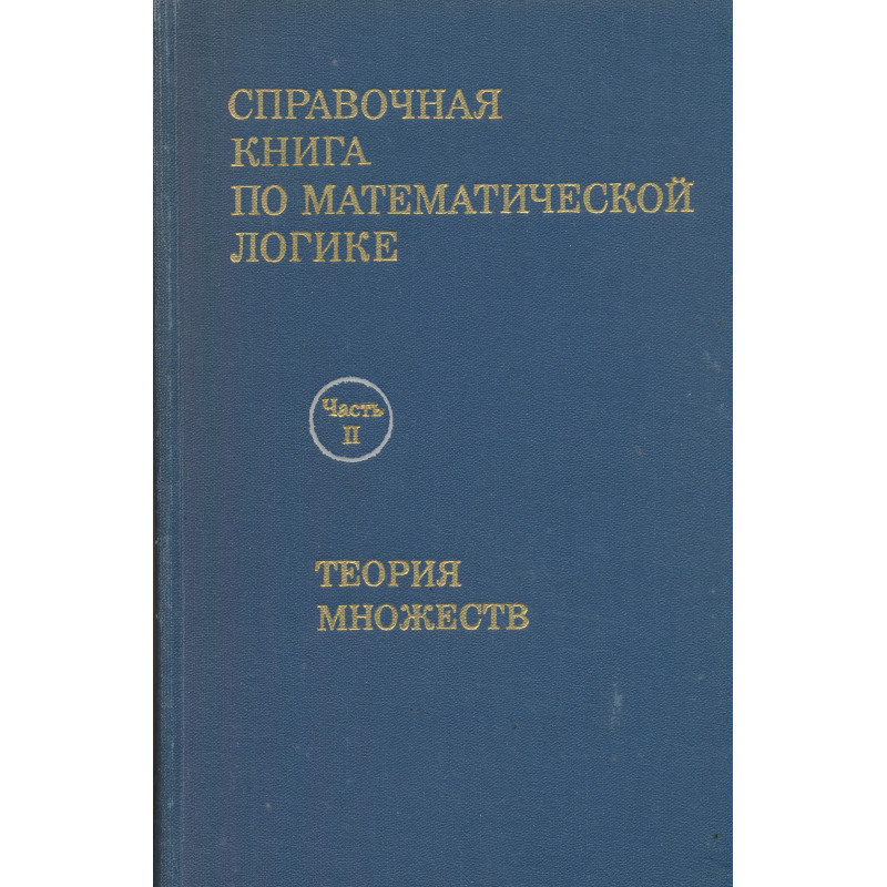 Справочная книга по математической логике : в 4-х частях. Часть 2, Теория множеств