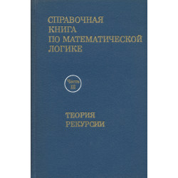 Справочная книга по математической логике : в 4-х частях. Часть III, Теория рекурсии