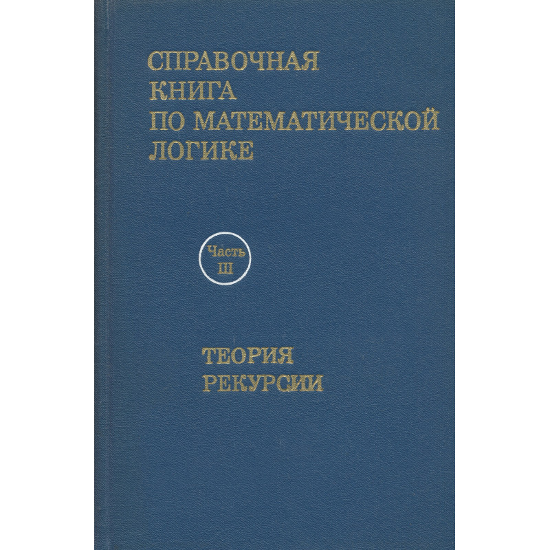 Справочная книга по математической логике : в 4-х частях. Часть III, Теория рекурсии