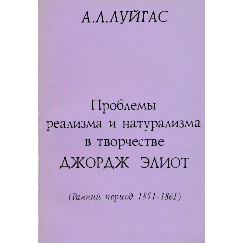 Проблемы реализма и натурализма в творчестве Джордж Элиот. I, (Ранний период - 1851-1861)