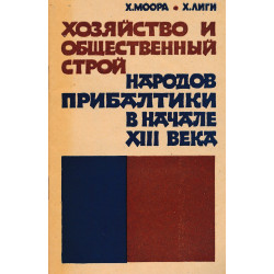 Хозяйство и общественный строй народов Прибалтики в начале XIII века : [к вопросу о возникновении феодальных oтношений]