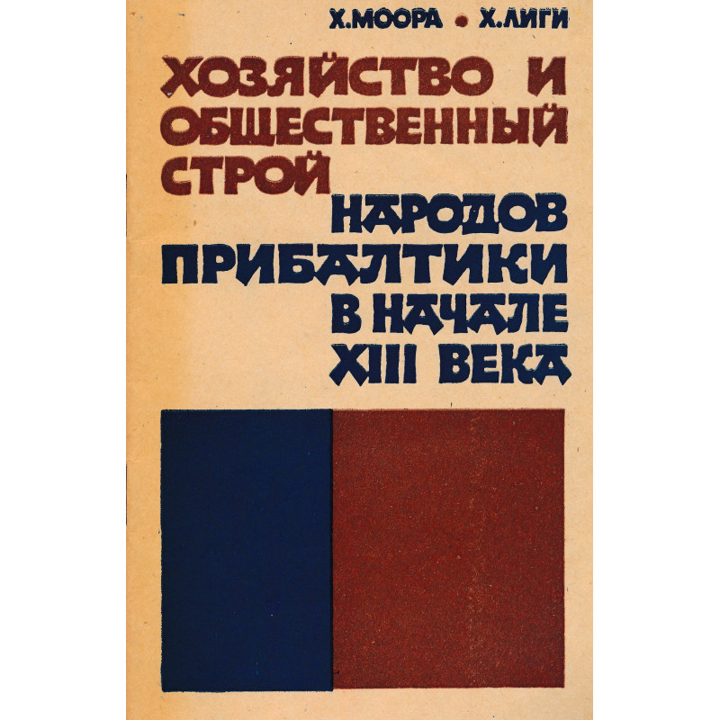 Хозяйство и общественный строй народов Прибалтики в начале XIII века : [к вопросу о возникновении феодальных oтношений]