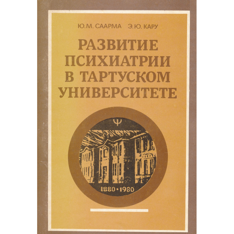 Развитие психиатрии в Тартуском университете