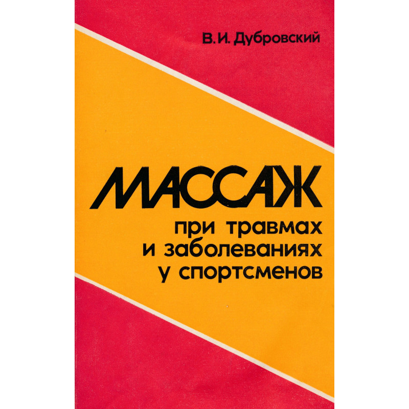 Массаж при травмах и заболеваниях у спортсменов