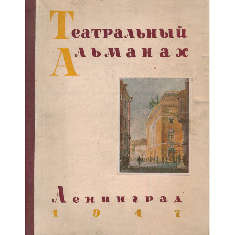 Театральный альманах : Ленинград 1947