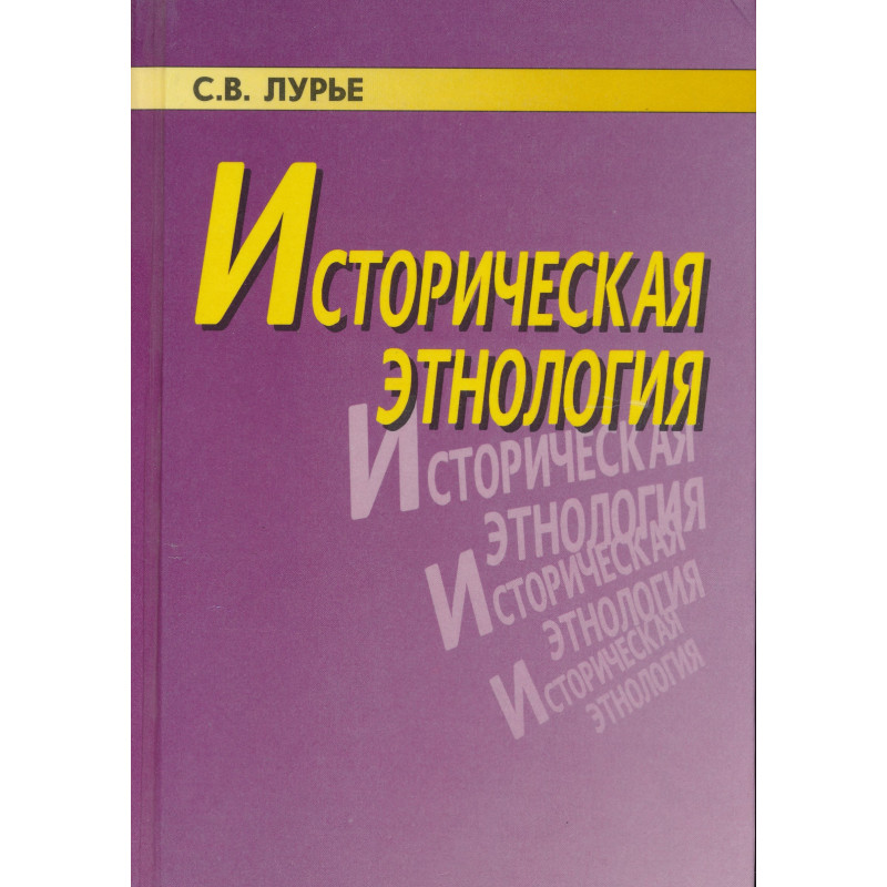 Историческая этнология : учебное пособие для вузов